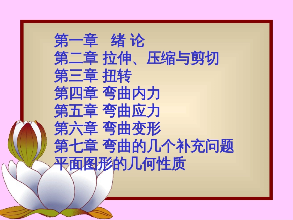 1.材料力学教程_第2页
