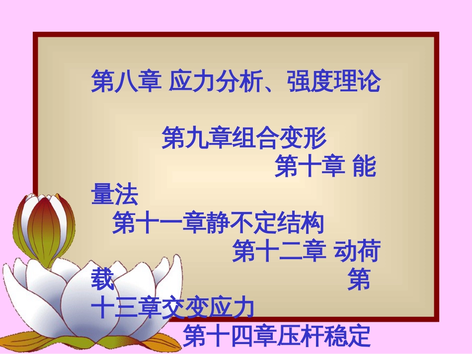 1.材料力学教程_第3页