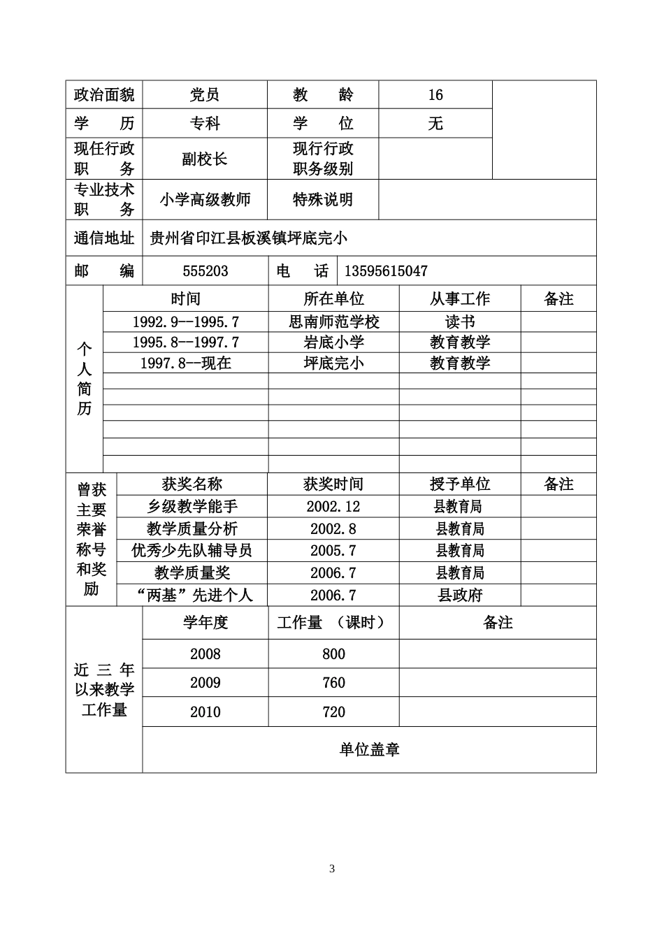 优秀教师申报表及先进材料[共11页]_第3页