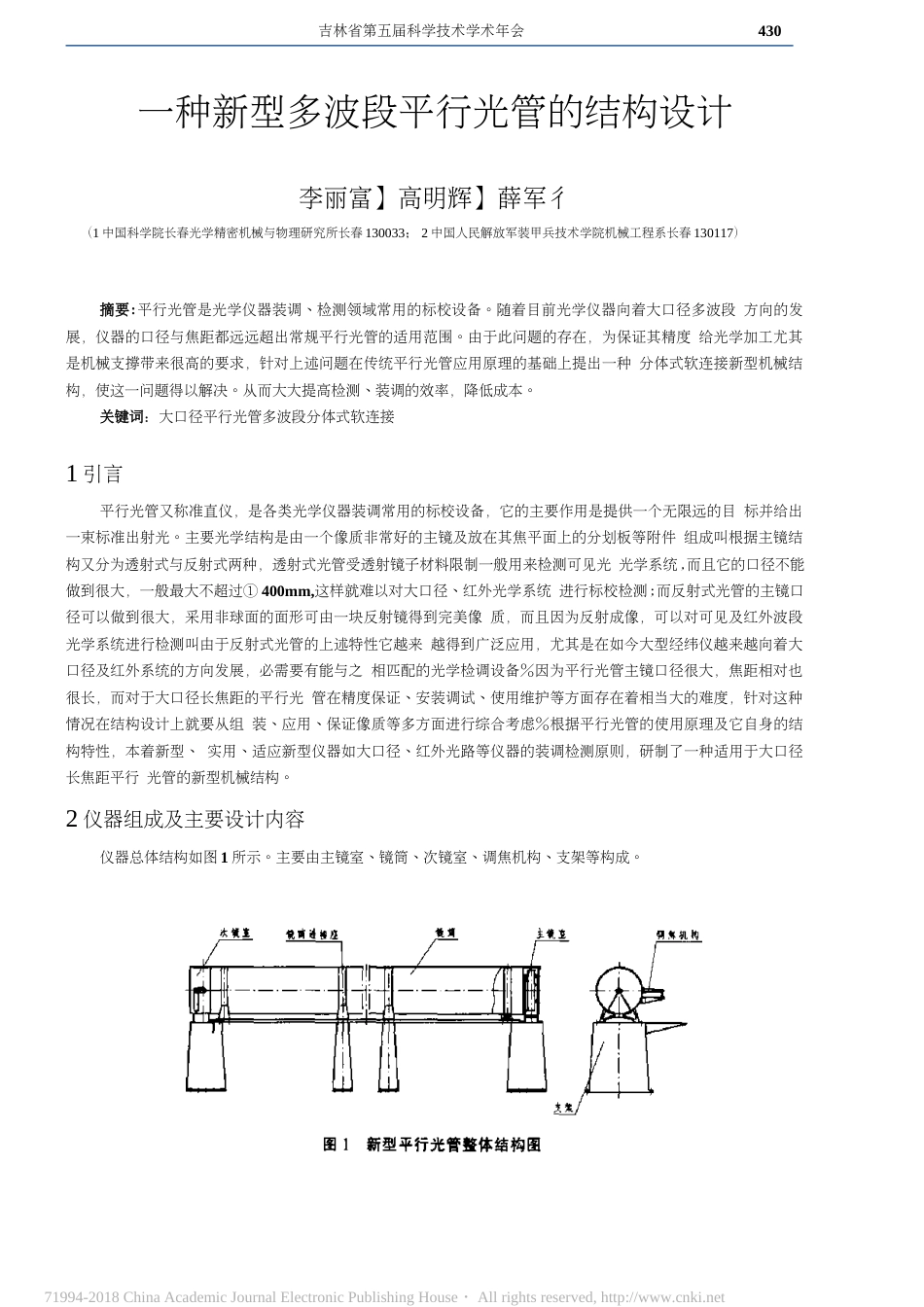 一种新型多波段平行光管的结构设计_第1页