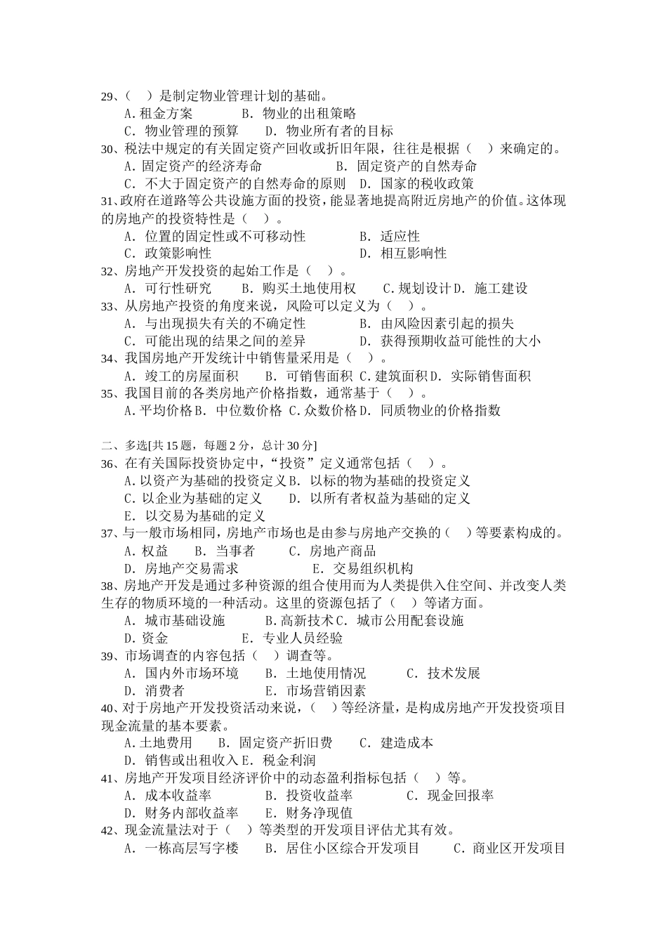 房地产开发经营与管理练习题[共8页]_第3页