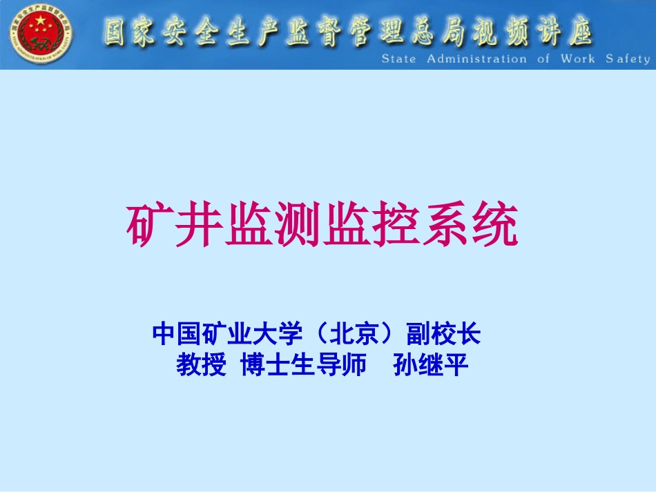 六大系统之矿井监测监控系统[共25页]_第1页