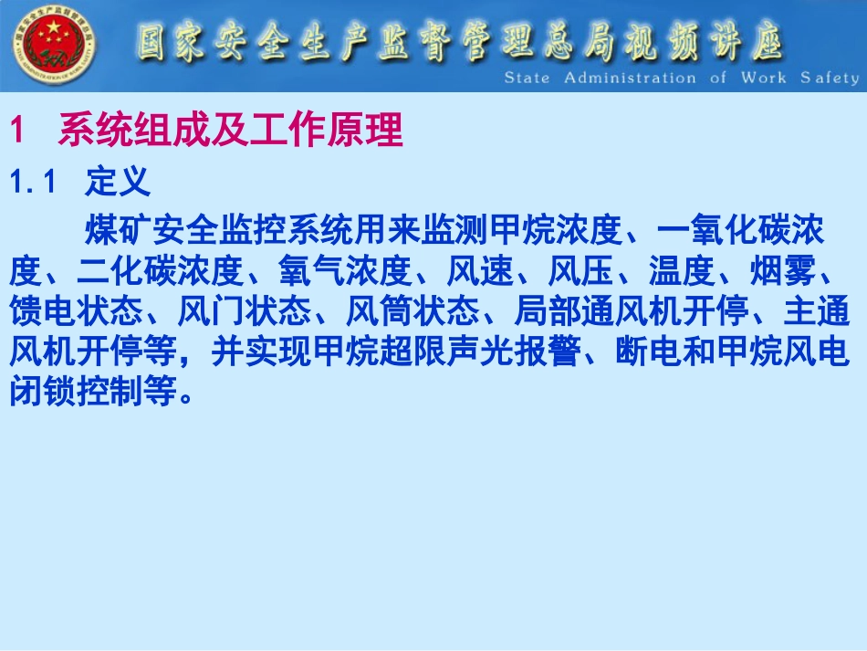 六大系统之矿井监测监控系统[共25页]_第2页