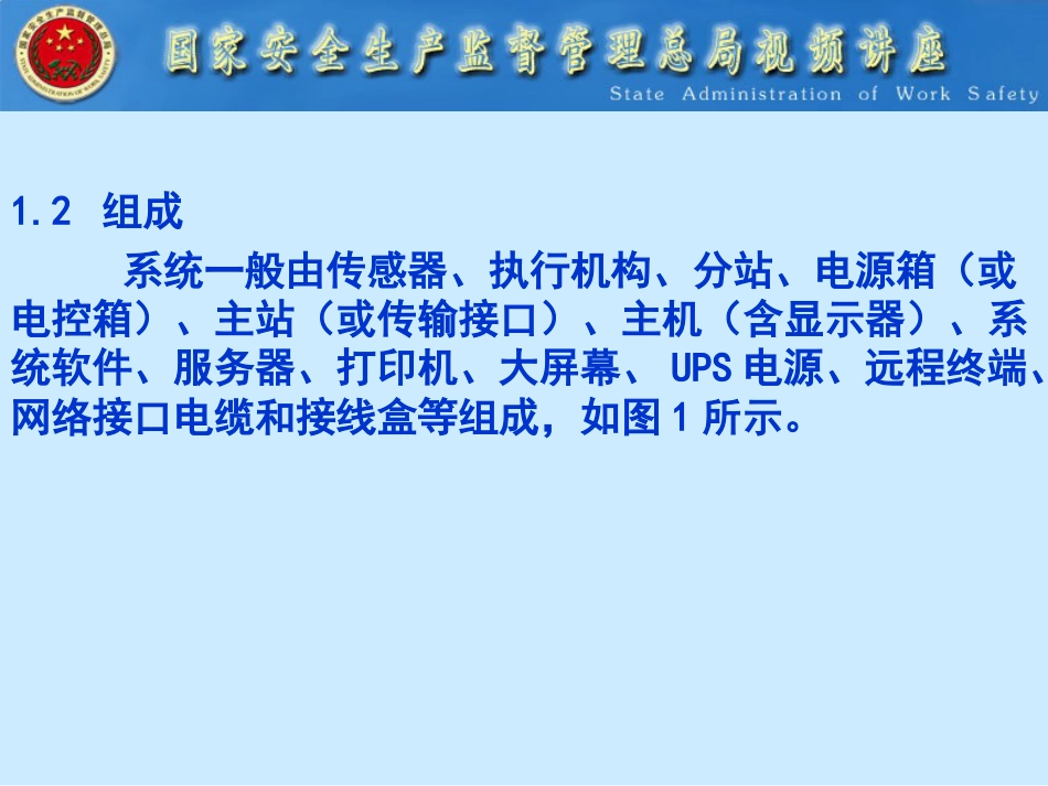 六大系统之矿井监测监控系统[共25页]_第3页