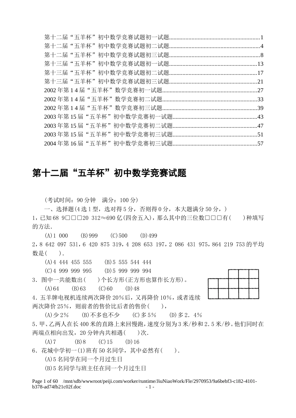 第1216届“五羊杯”初中数学竞赛题_第1页