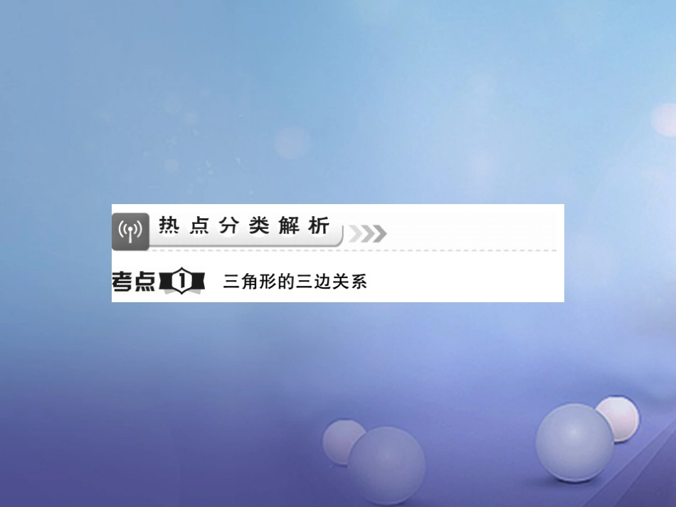 中考数学总复习 第一轮 基础知识复习 第四章 图形的认识及三角形 第讲 三角形及其性质（讲解本）课件_第2页