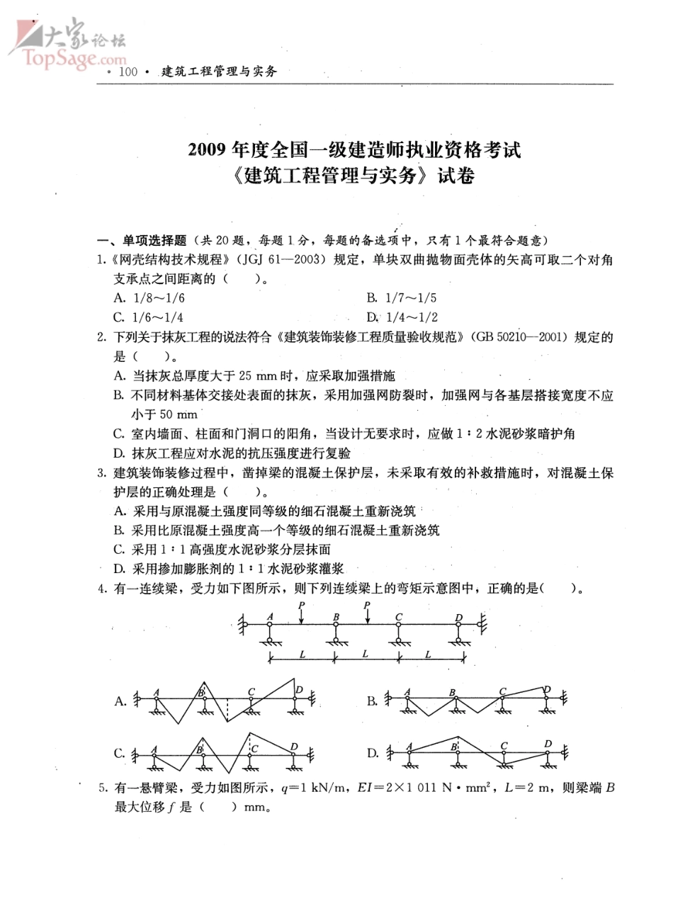 一级建造师考试《建筑工程管理与实务》真题及答案_第1页