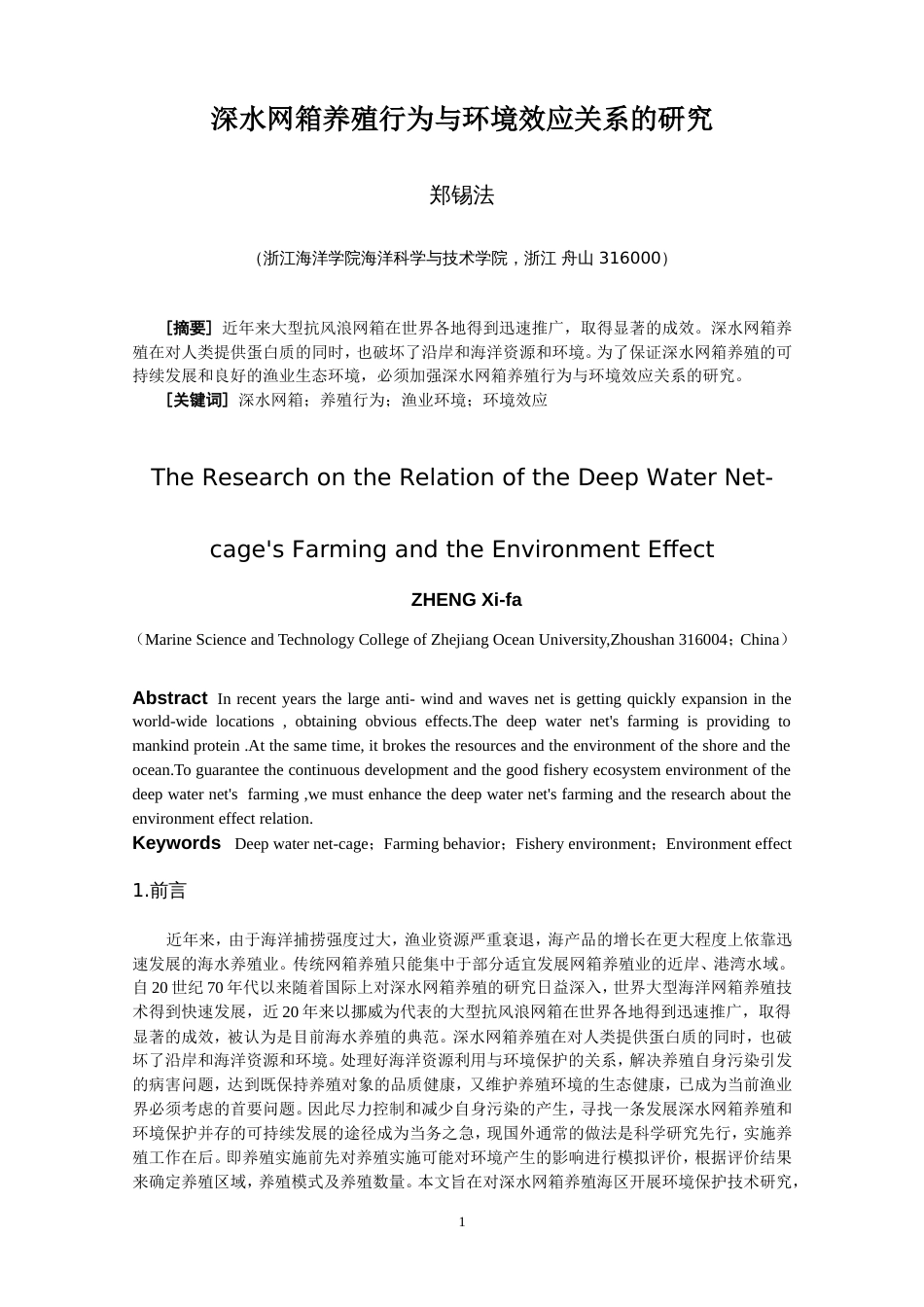 深水网箱养殖行为与环境效应关系的研究[共13页]_第1页