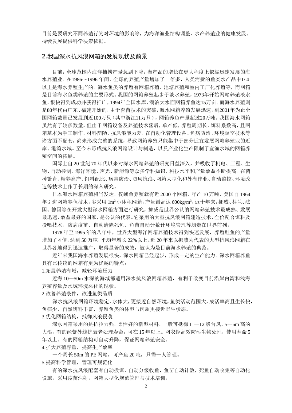 深水网箱养殖行为与环境效应关系的研究[共13页]_第2页