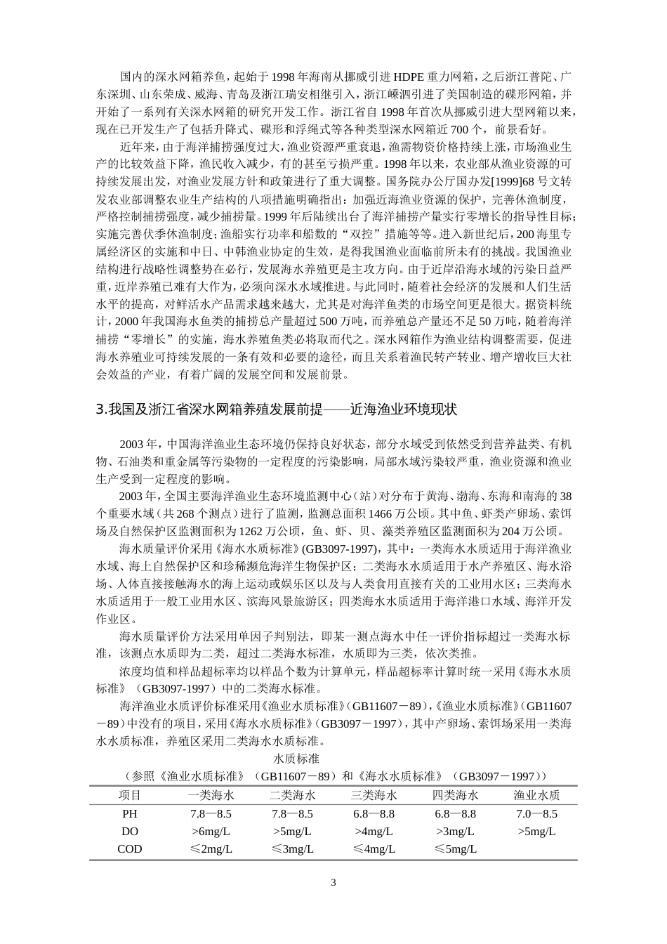 深水网箱养殖行为与环境效应关系的研究[共13页]_第3页