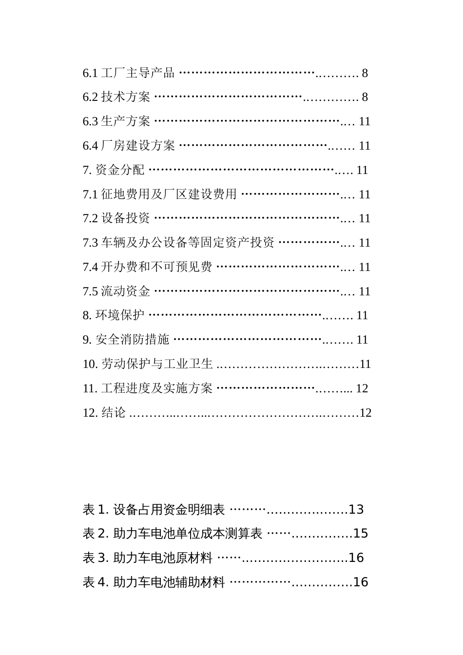 超级动力胶体蓄电池项目立项报告[共13页]_第3页