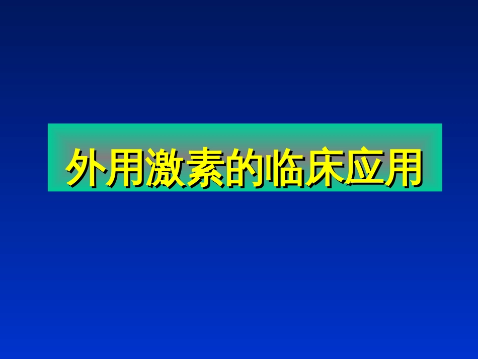 外用激素的临床应用[共34页]_第1页