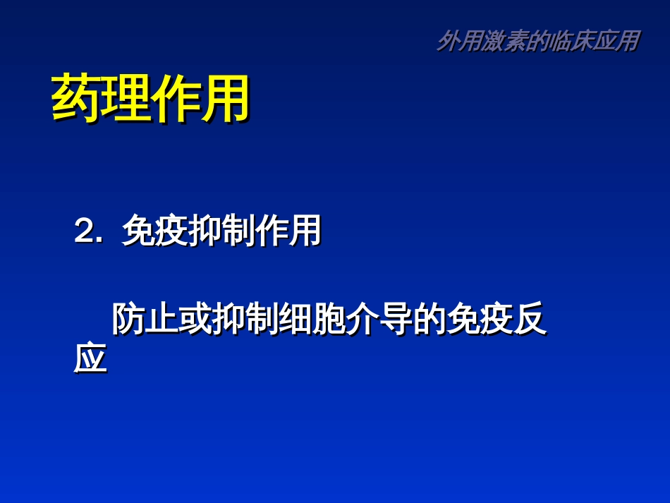 外用激素的临床应用[共34页]_第3页