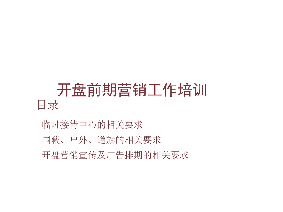 恒大地产开盘前期营销工作培训116页_第1页