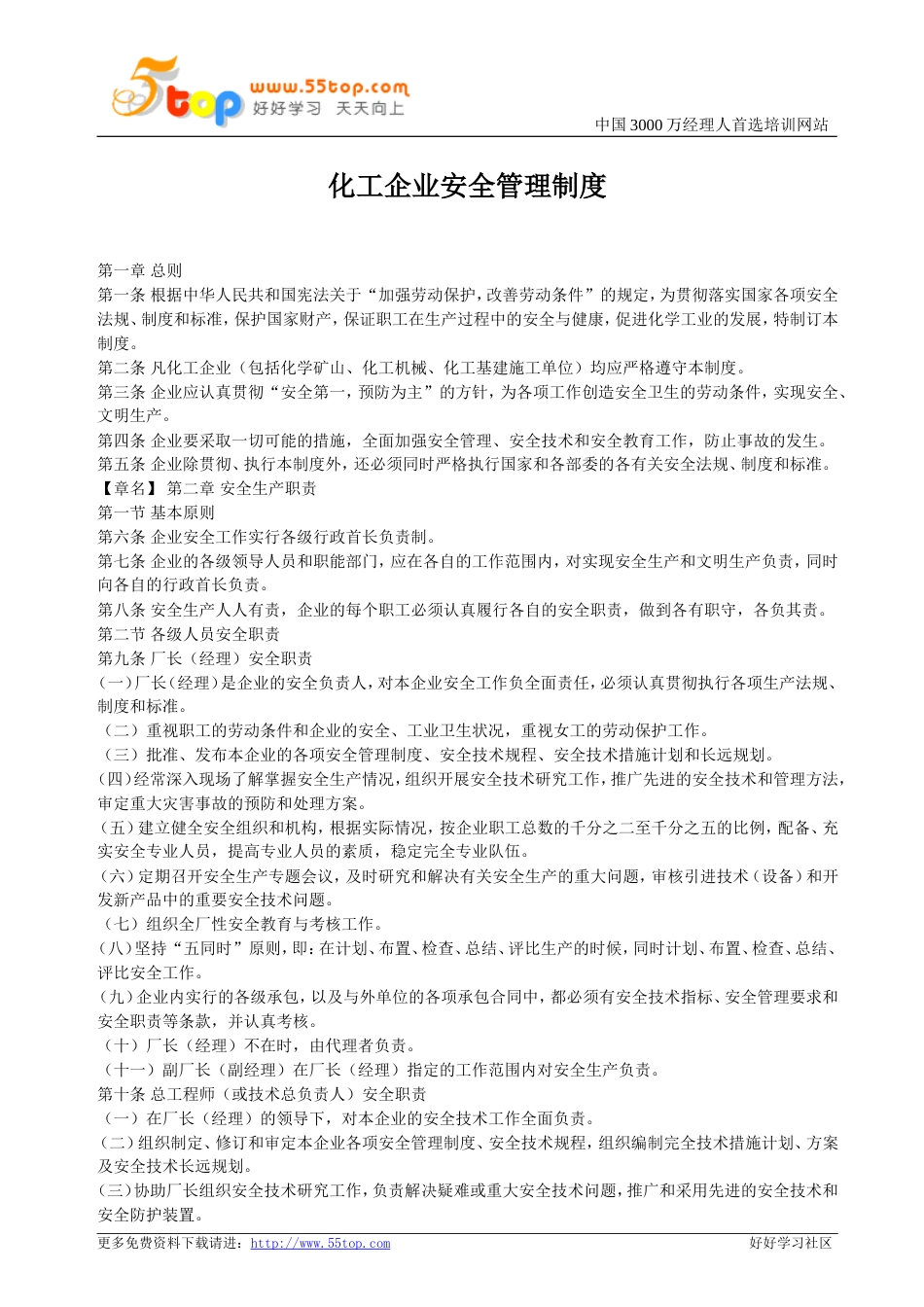 化工企业安全管理制度[共32页]_第1页