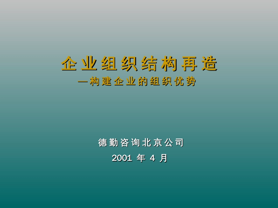 企业组织结构再造[共45页]_第1页