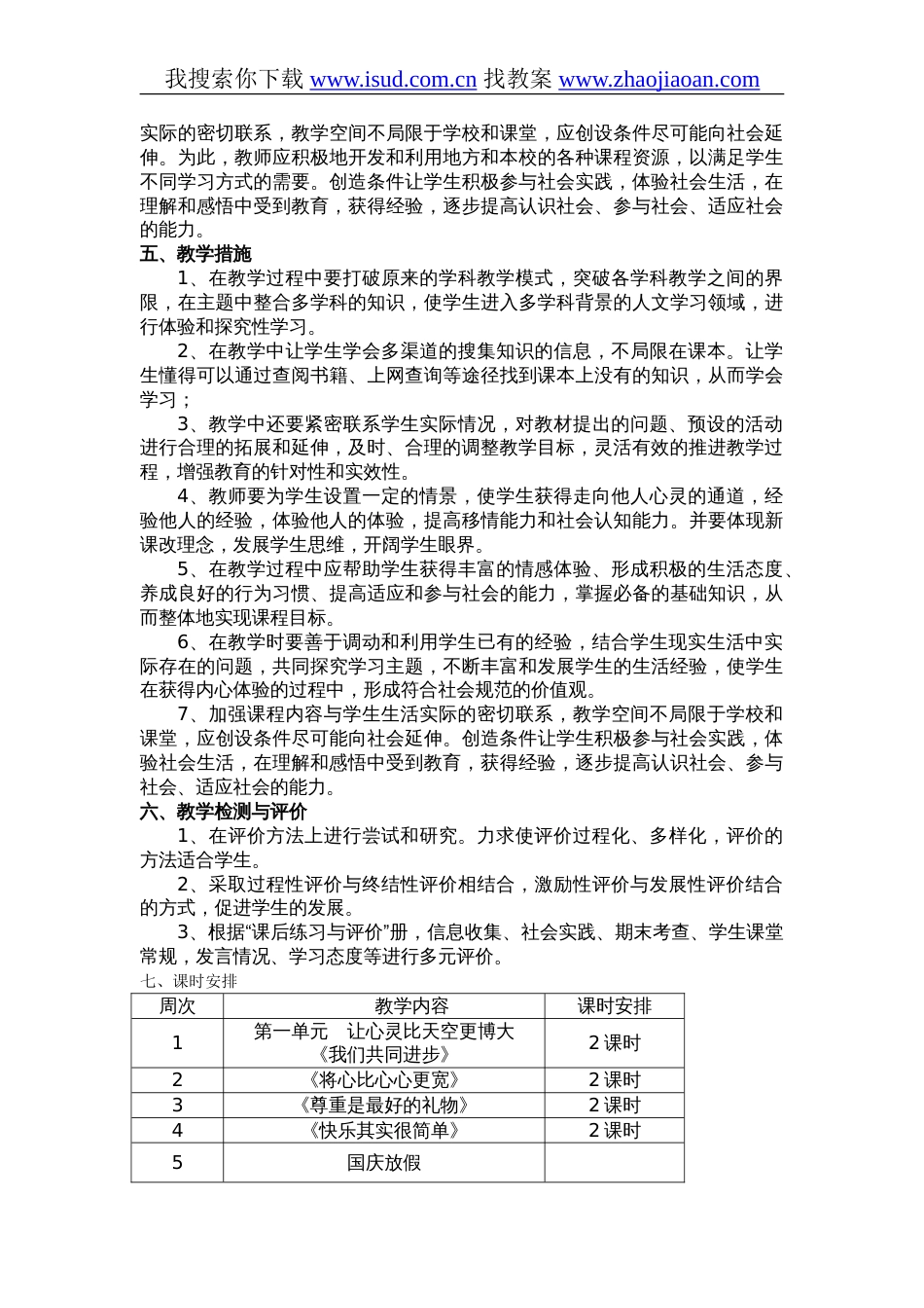 教科版《品德与社会》五年级上册教学计划[共6页]_第3页