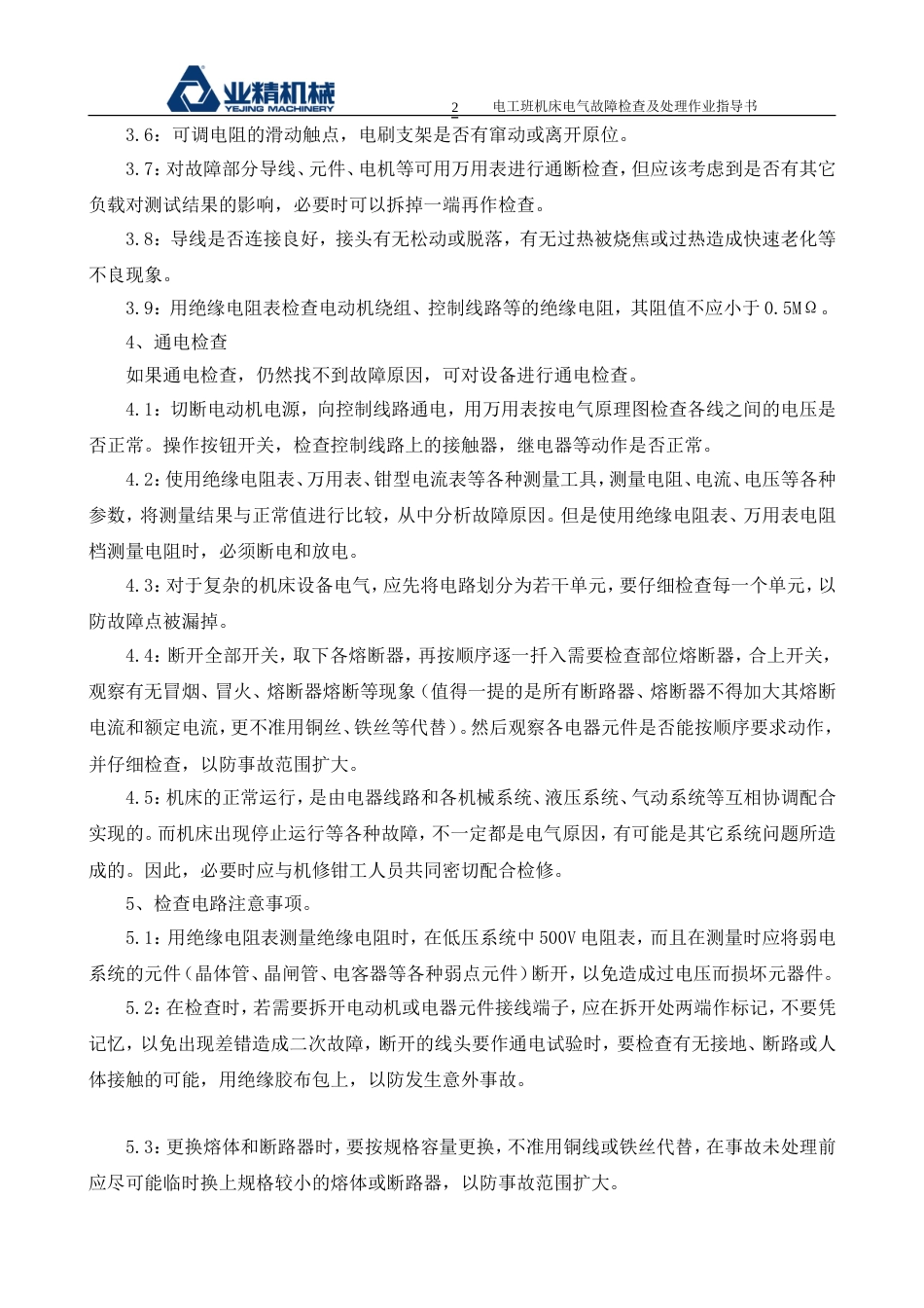 电工班机床电气故障检查及处理作业指导书_第2页