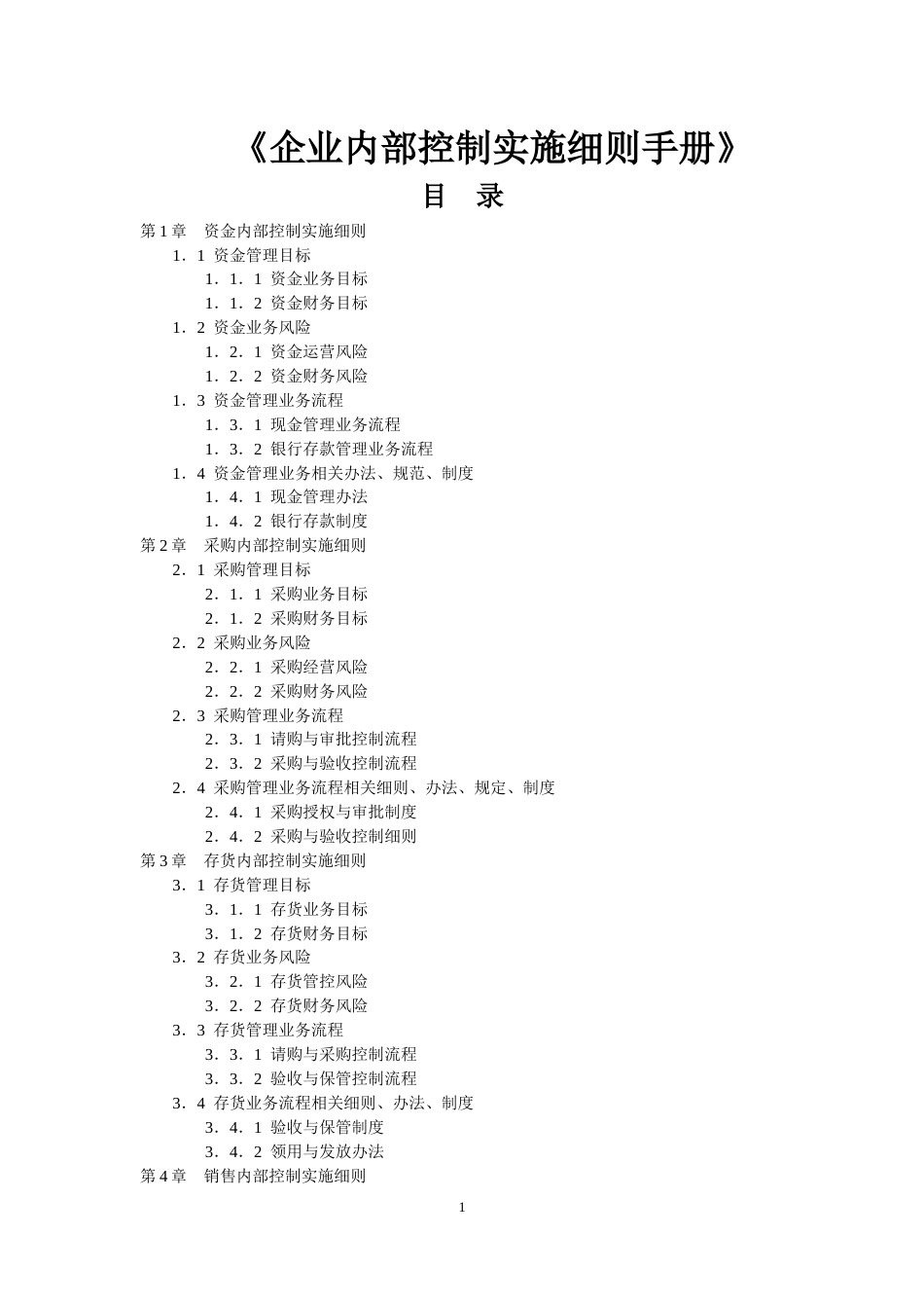 企业内部控制实施细则手册最全[共228页]_第1页