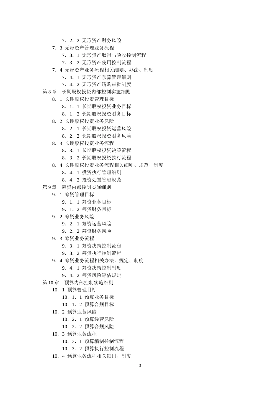 企业内部控制实施细则手册最全[共228页]_第3页