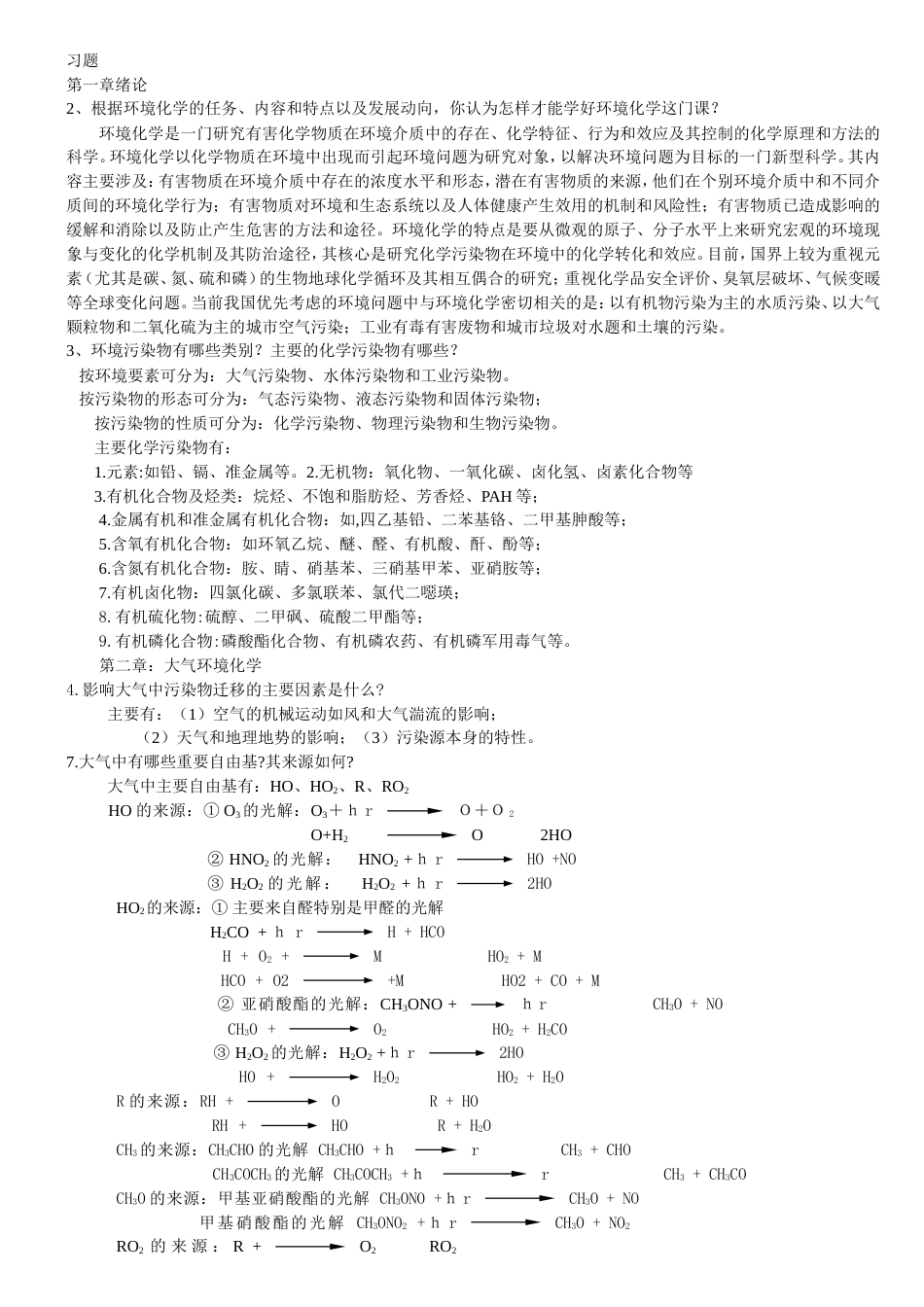 戴树桂环境化学的部分课后题答案_第1页