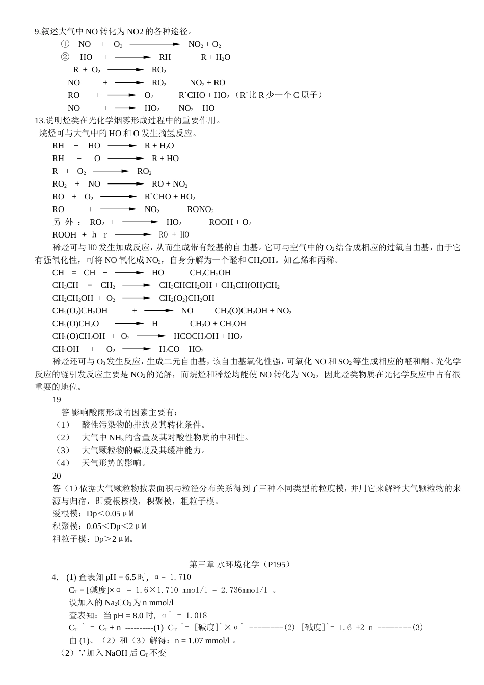 戴树桂环境化学的部分课后题答案_第2页