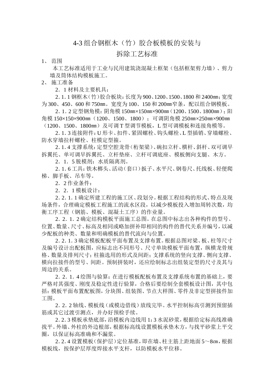 模板工程工艺标准[共9页]_第1页