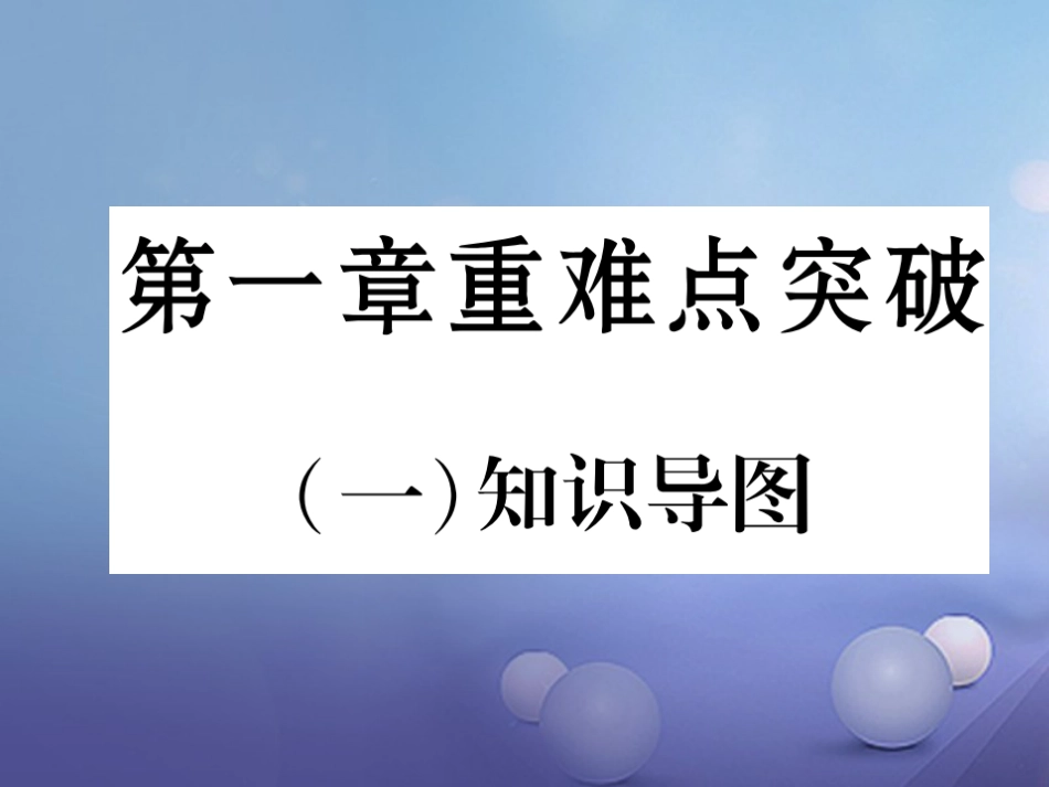 七级地理上册 第一章 地球和地图重难点突破课件 （新版）新人教版_第1页