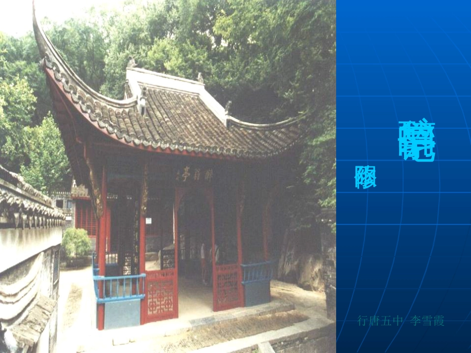《醉翁亭记》ppt教学课件[共33页]_第1页