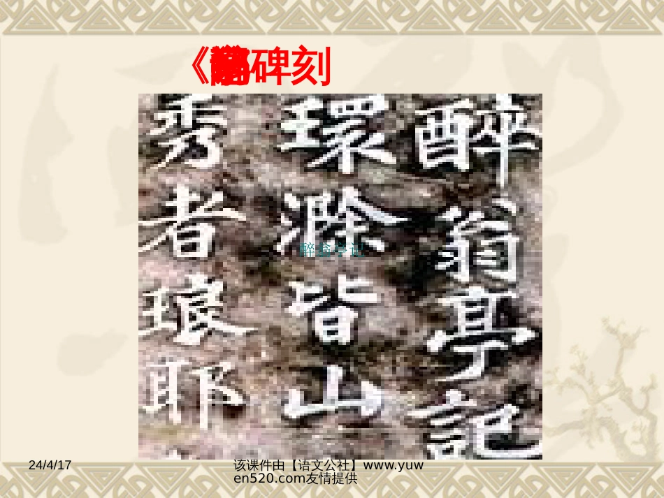 《醉翁亭记》ppt教学课件[共33页]_第2页