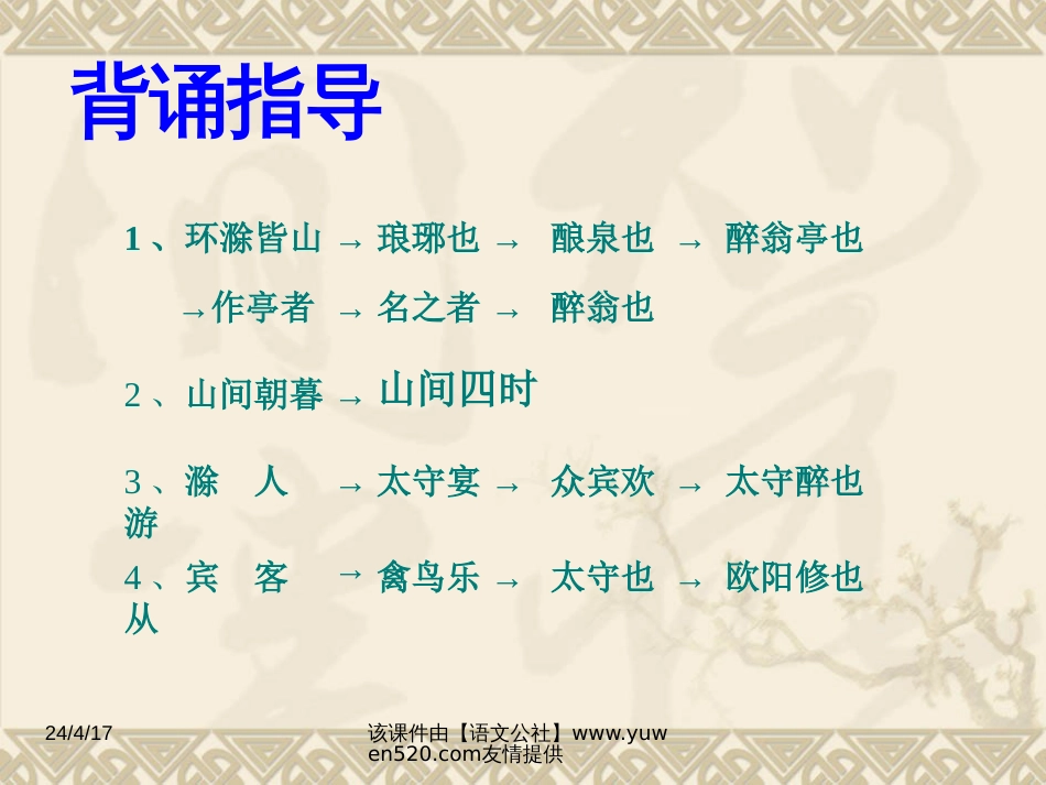 《醉翁亭记》ppt教学课件[共33页]_第3页