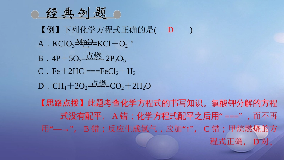 九级化学上册 第五单元 化学方程式 课题 如何正确书写化学方程式课件 （新版）新人教版_第3页