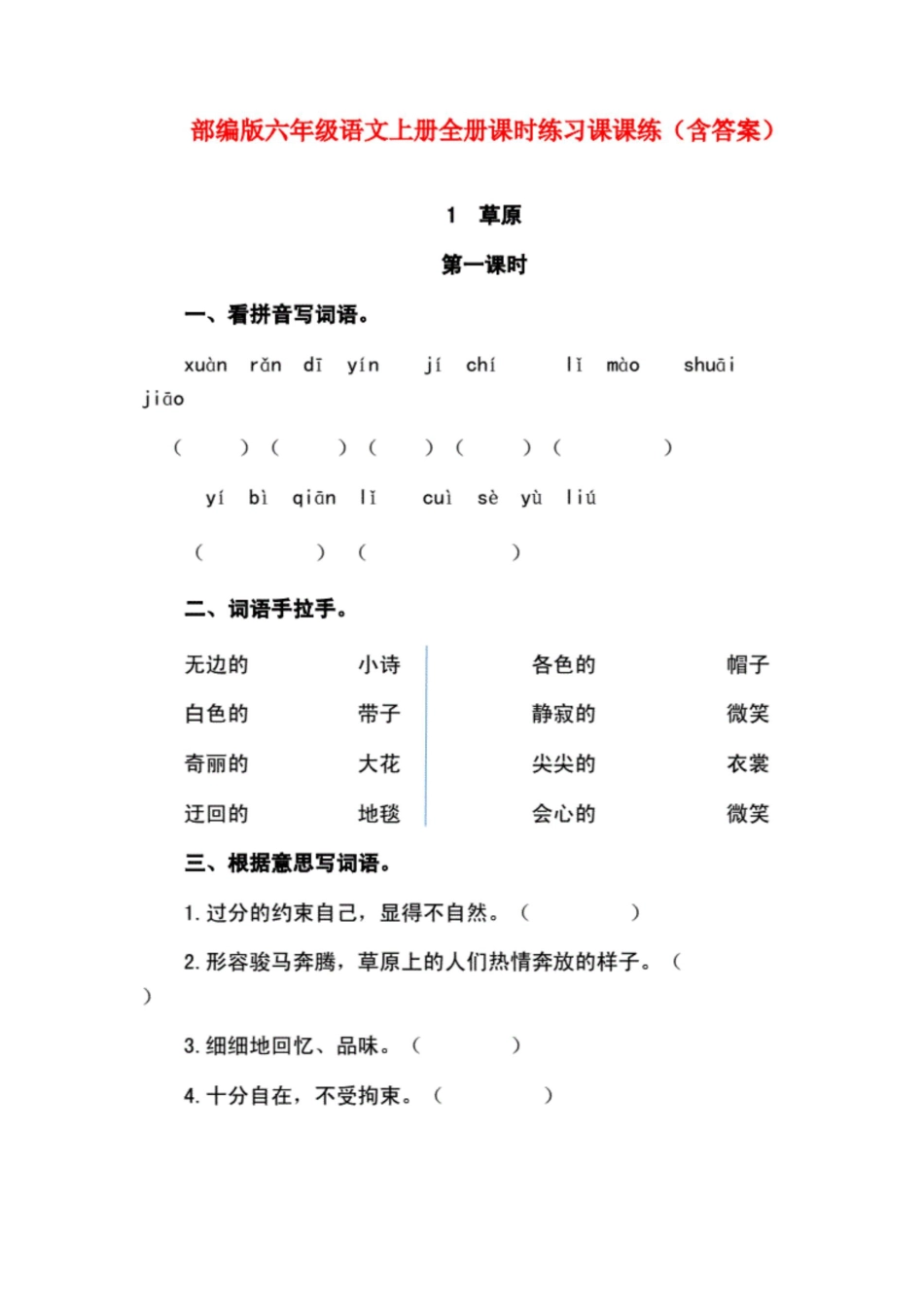 部编版六年级语文上册全册课时练习课课练（含答案）[共68页]_第1页