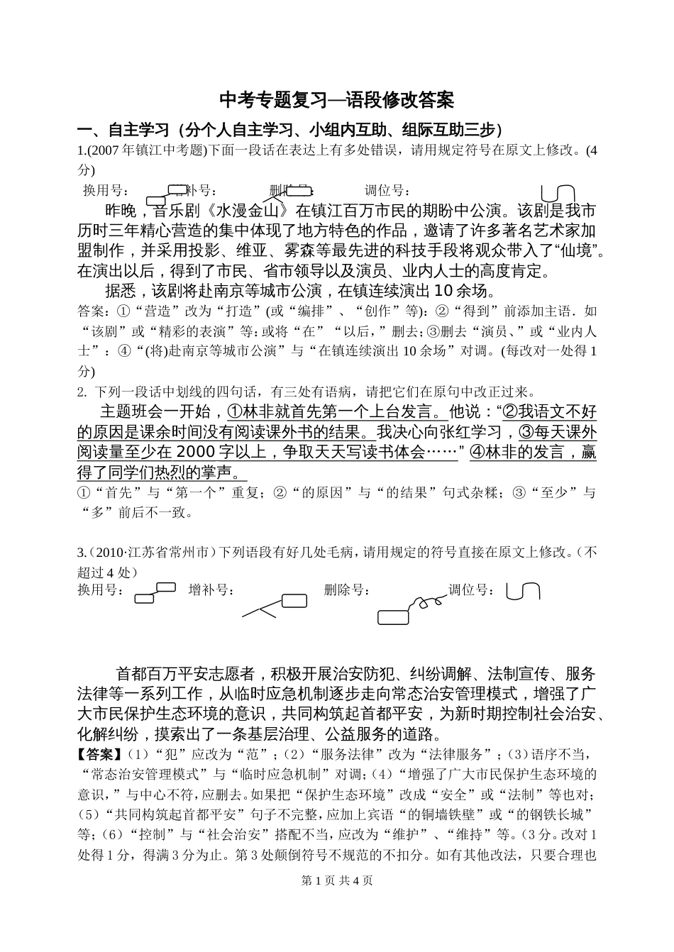 语段修改专题复习教学案第一稿_第1页