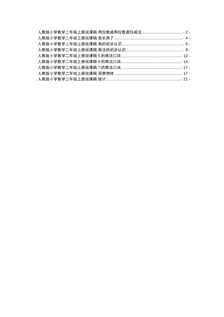 人教版小学数学二年级上册说课稿[共23页]_第1页