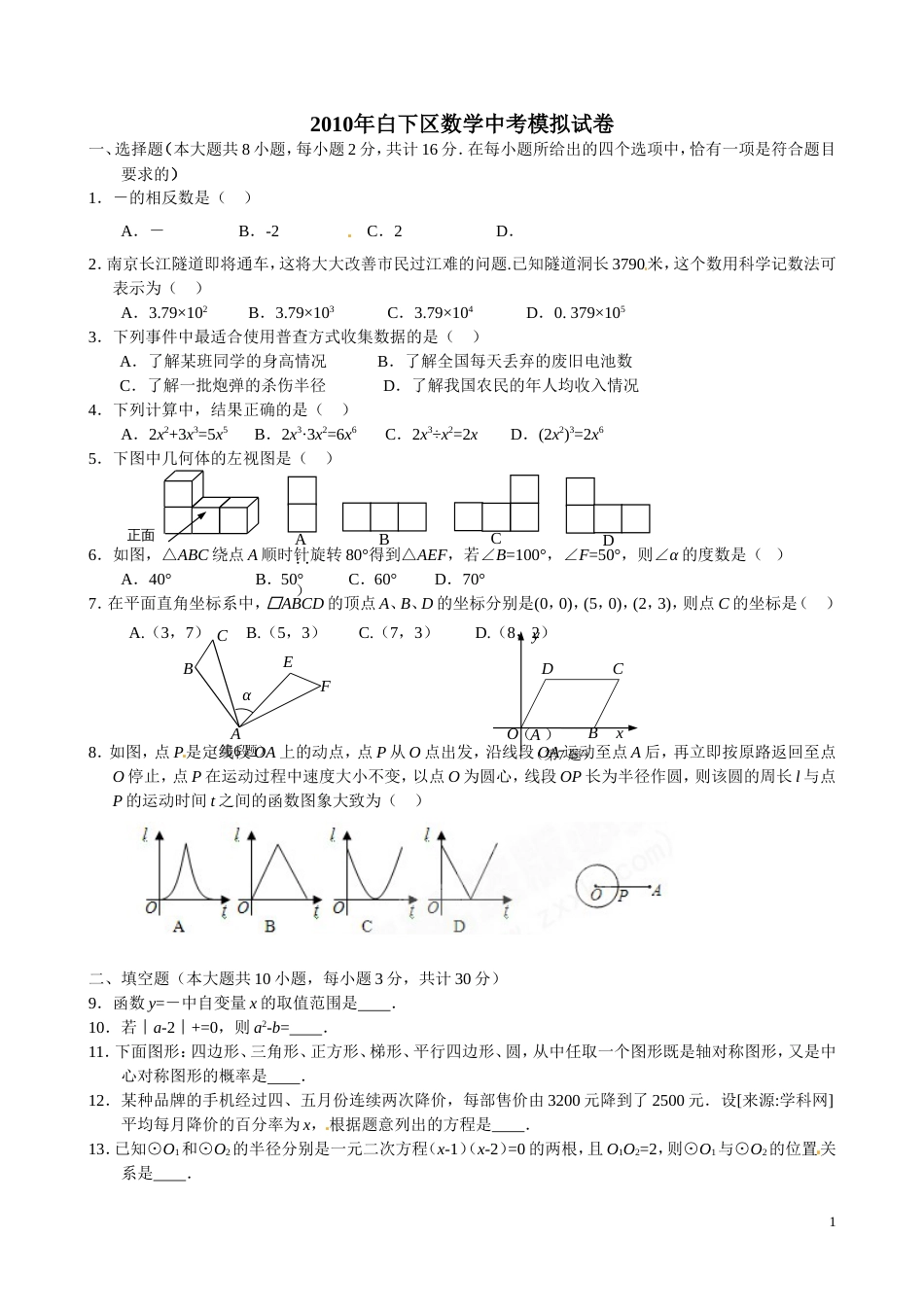 南京市各区县数学中考模拟试卷7份试卷_第1页