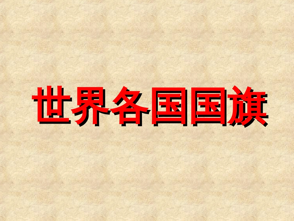 世界各国国旗完整版包含238个国家与地区_第1页