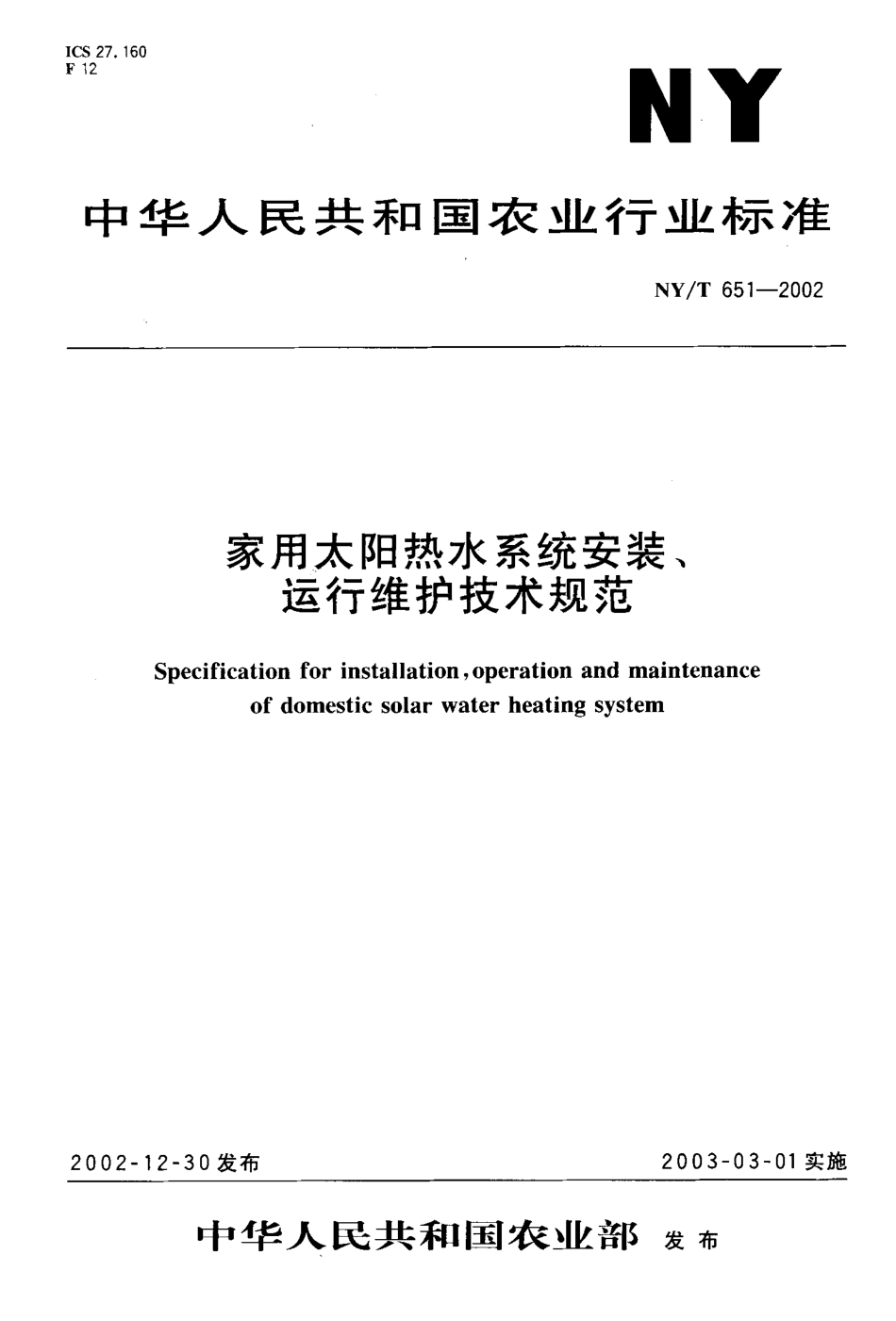 家用太阳热水系统安装运行维护技术规范[共9页]_第1页