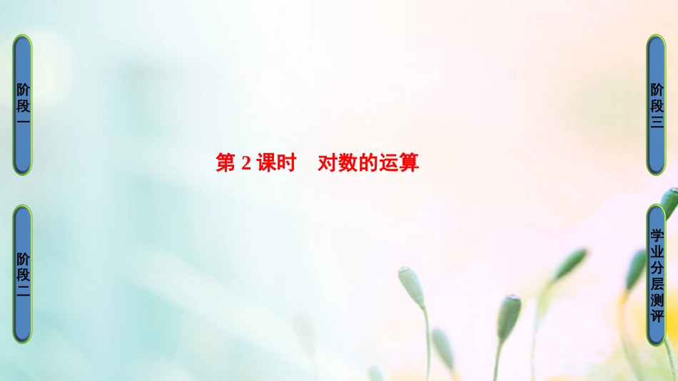 高中数学 第二章 基本初等函数（Ⅰ）.. 第课时 对数的运算课件 新人教A版必修[共33页]_第1页