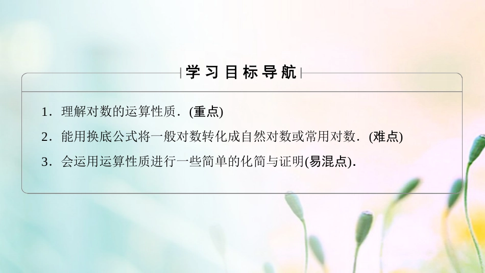 高中数学 第二章 基本初等函数（Ⅰ）.. 第课时 对数的运算课件 新人教A版必修[共33页]_第2页