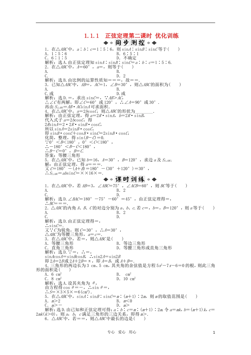 高中数学 1.1.1 正弦定理第二课时优化训练 新人教B版必修5_第1页