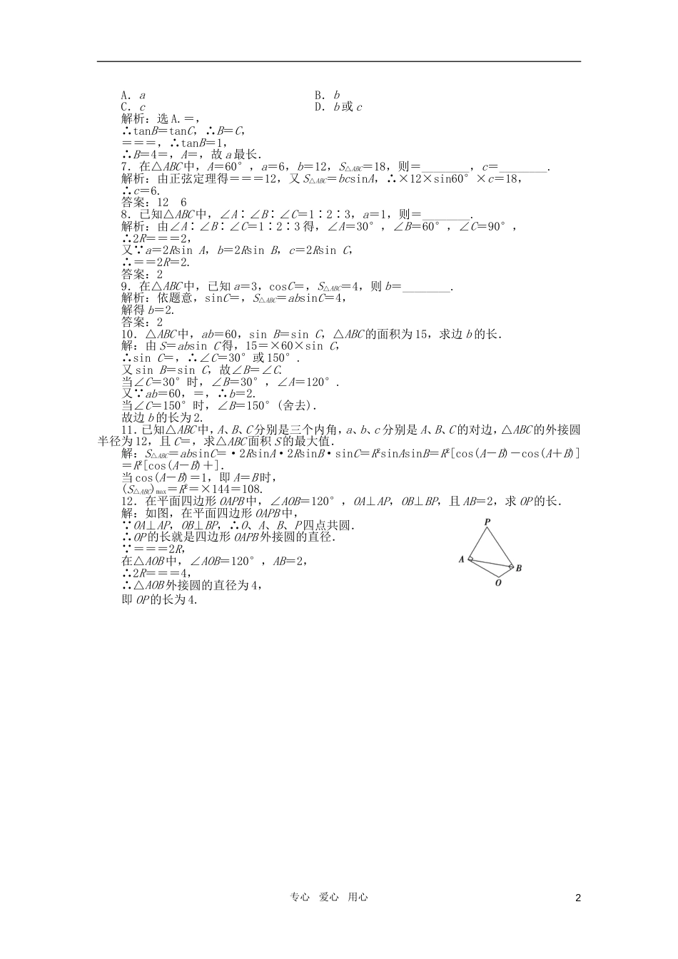 高中数学 1.1.1 正弦定理第二课时优化训练 新人教B版必修5_第2页