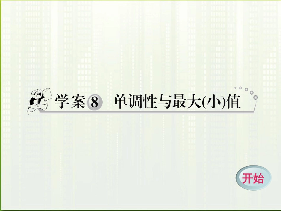 高中数学 1.8 单调性与最值课件 新人教A版必修_第1页