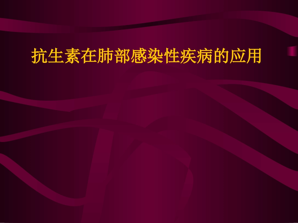 抗生素在肺部感染性疾病中的应用[共58页]_第1页