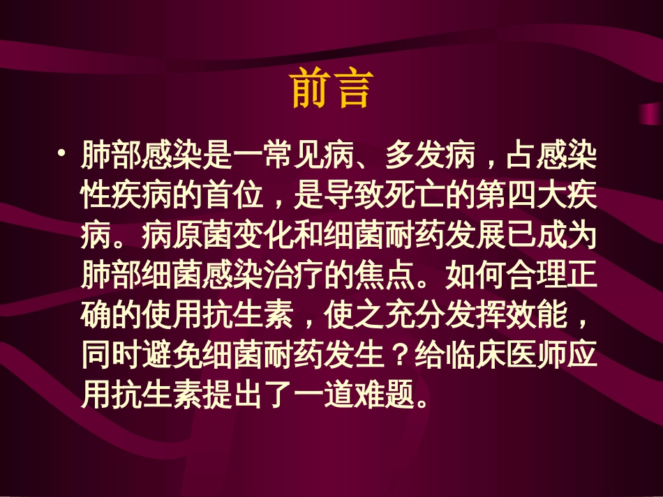 抗生素在肺部感染性疾病中的应用[共58页]_第2页