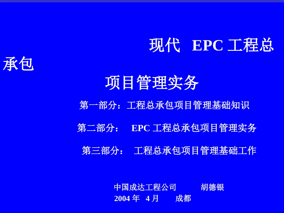 EPC工程总承包项目管理实务（二稿）[共331页]_第3页