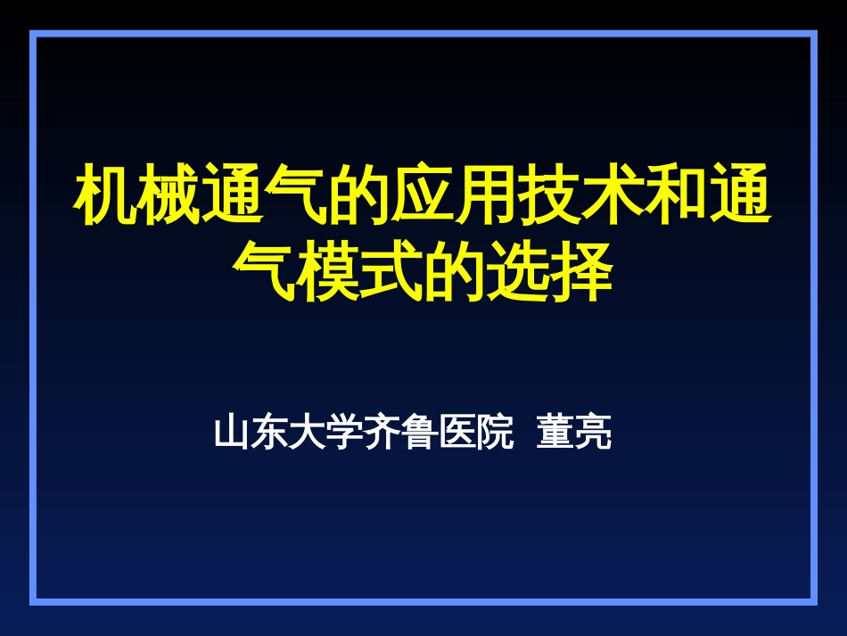 机械通气模式[共45页]_第1页