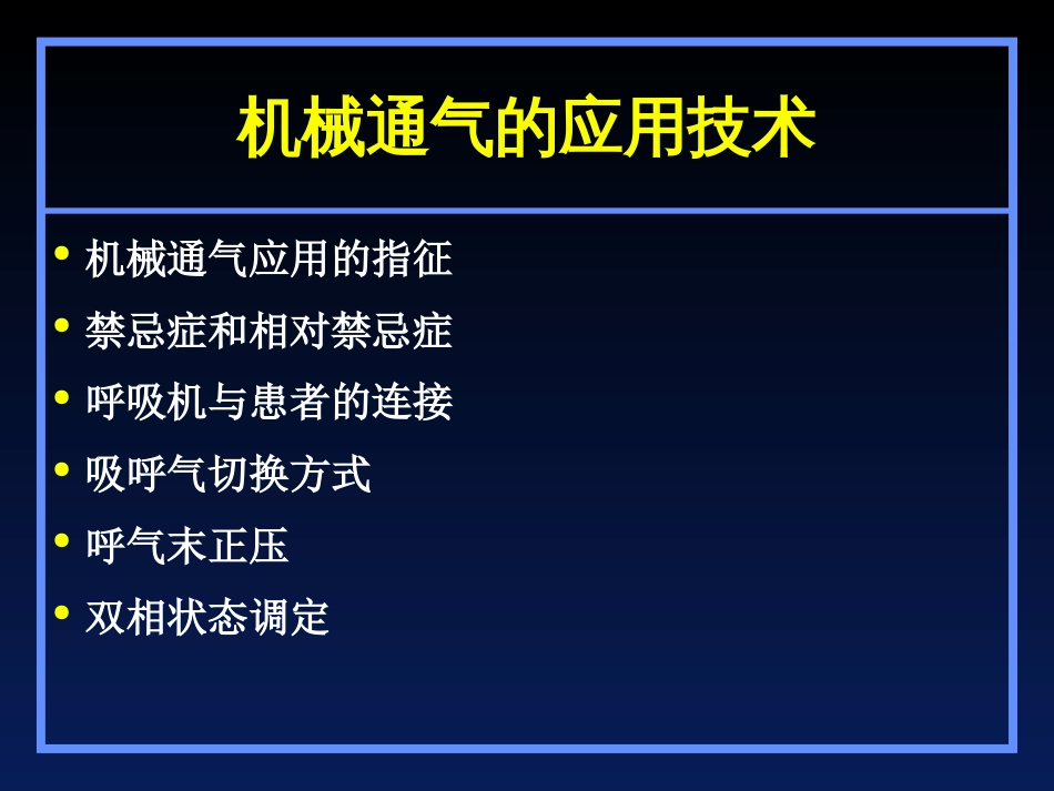 机械通气模式[共45页]_第2页