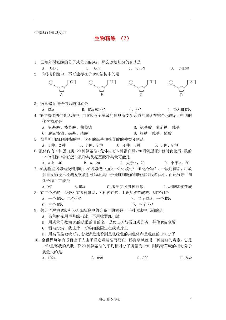 高一生物复习精练7_第1页