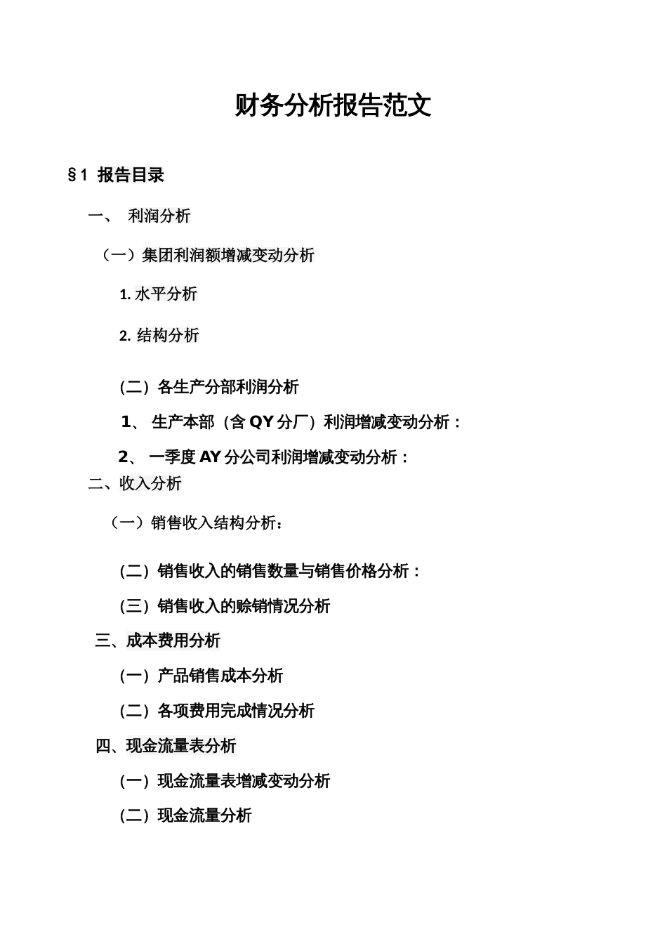 财务分析报告范文[共12页]_第1页